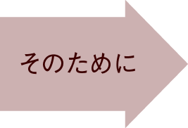 そのために